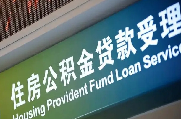 公积金能重复贷款吗_东至公积金代办在职离职封存服务
